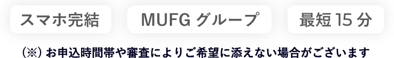 スマホ完結 三菱UFJグループ 最短15分